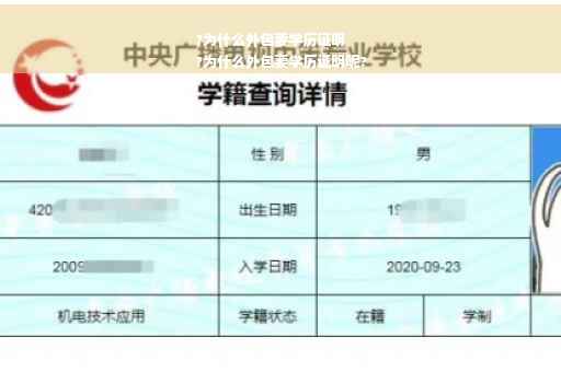 ?为什么外包要学历证明
?为什么外包要学历证明呢?