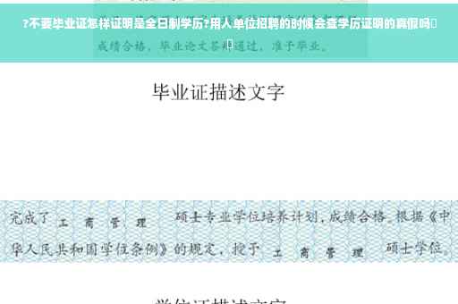 ?不要毕业证怎样证明是全日制学历?用人单位招聘的时候会查学历证明的真假吗⚡️