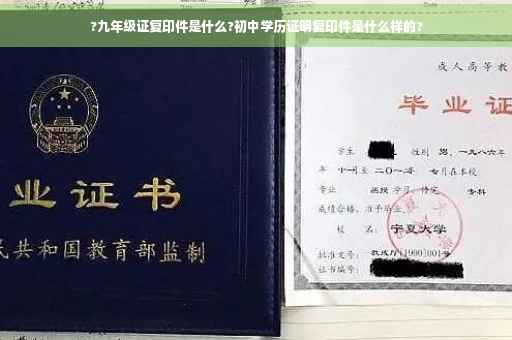?九年级证复印件是什么?初中学历证明复印件是什么样的?