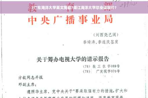 ?广东海洋大学英文简称?湛江海洋大学毕业证图片?