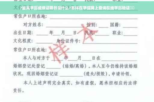 ?最高学历成绩证明书是什么?怎样在学信网上查询在线学历验证⚡️