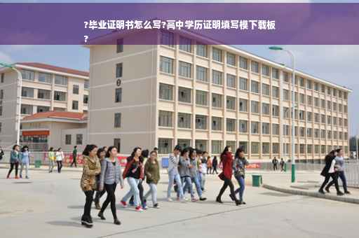 ?毕业证明书怎么写?高中学历证明填写模下载板
?