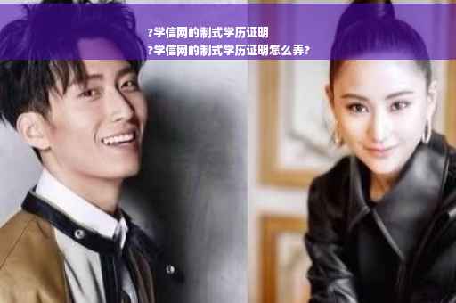 ?学信网的制式学历证明
?学信网的制式学历证明怎么弄?