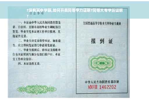 ?没有高中学籍,如何开具同等学力证明?同等大专学历证明
?