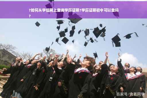 ?如何从学信网上查询学历证明?学历证明初中可以查吗
?