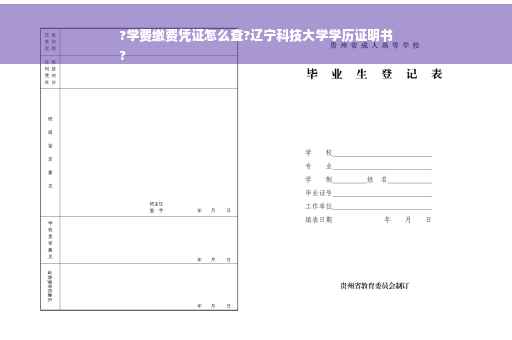 ?学费缴费凭证怎么查?辽宁科技大学学历证明书
?