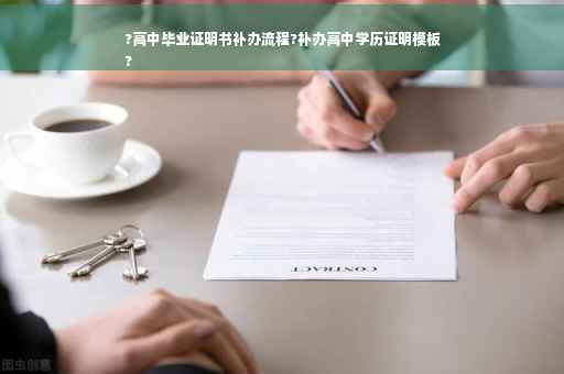 ?高中毕业证明书补办流程?补办高中学历证明模板
?