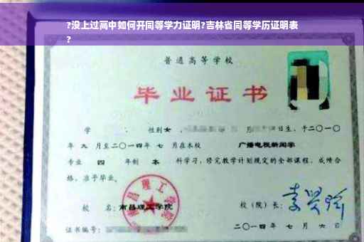 ?没上过高中如何开同等学力证明?吉林省同等学历证明表
?