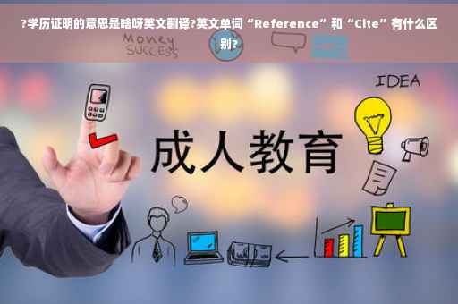 ?学历证明的意思是啥呀英文翻译?英文单词“Reference”和“Cite”有什么区别?