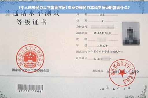 ?个人创办民办大学需要学历?专业办理民办本科学历证明需要什么?