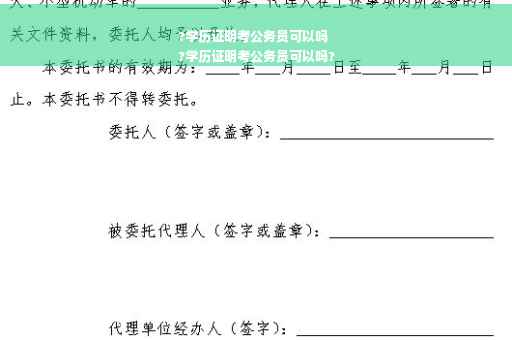 ?学历证明考公务员可以吗
?学历证明考公务员可以吗?
