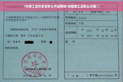 ?办焊工证毕业证怎么开证明呀?合阳焊工证怎么办理⚡️