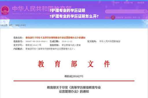 ?护理专业的学历证明
?护理专业的学历证明怎么开?