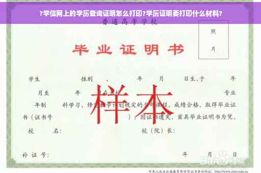 ?学信网上的学历查询证明怎么打印?学历证明要打印什么材料?