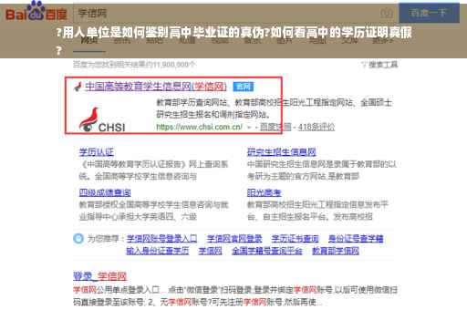 ?用人单位是如何鉴别高中毕业证的真伪?如何看高中的学历证明真假
?