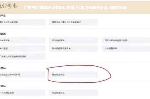 广州市97年毕业证书图片查询,97年中专毕业证网上能查到吗