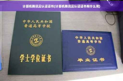 计算机腾讯云认证证书(计算机腾讯云认证证书有什么用)