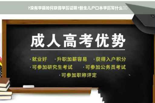?没有学籍如何获得学历证明?新生儿户口本学历写什么⚡️
