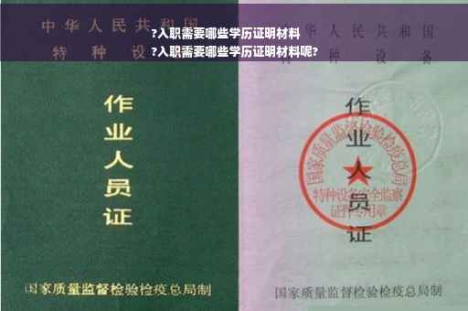 ?入职需要哪些学历证明材料
?入职需要哪些学历证明材料呢?