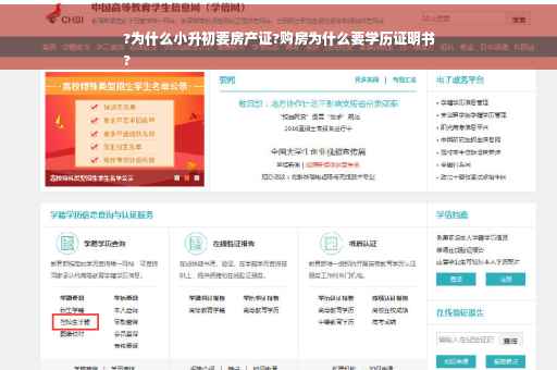 ?为什么小升初要房产证?购房为什么要学历证明书
?