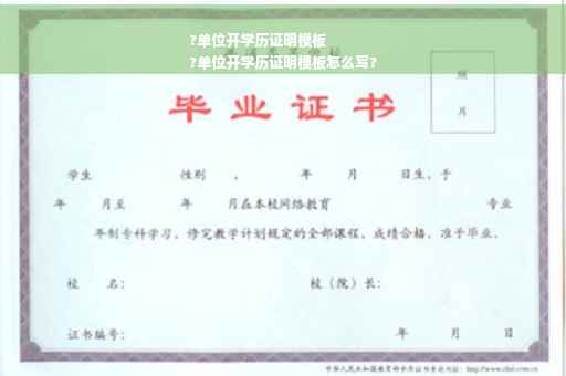 ?单位开学历证明模板
?单位开学历证明模板怎么写?