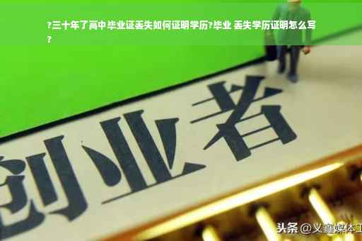 ?三十年了高中毕业证丢失如何证明学历?毕业 丢失学历证明怎么写
?