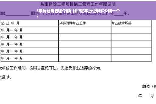 ?学历证明去哪个部门开?做学历证明多少钱一个
?