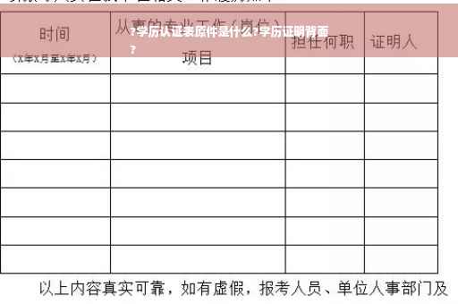 ?学历认证表原件是什么?学历证明背面
?