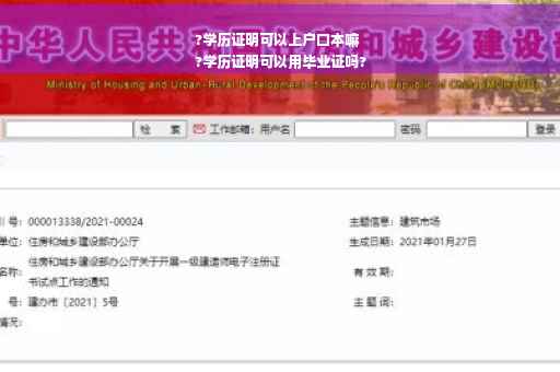 ?学历证明可以上户口本嘛
?学历证明可以用毕业证吗?