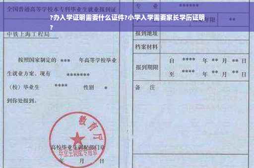 ?办入学证明需要什么证件?小学入学需要家长学历证明
?
