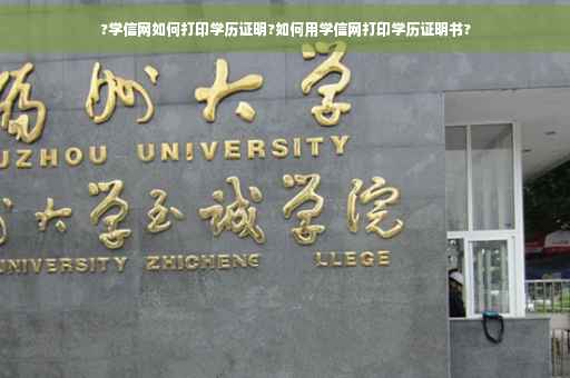 ?学信网如何打印学历证明?如何用学信网打印学历证明书?