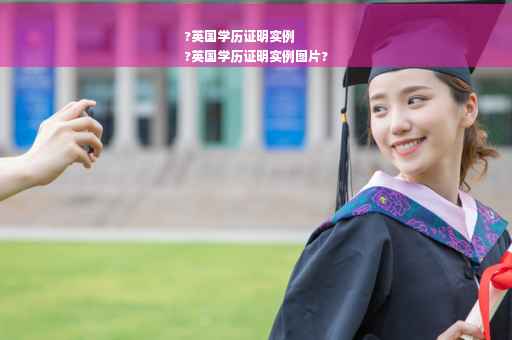 ?英国学历证明实例
?英国学历证明实例图片?