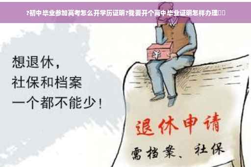 ?初中毕业参加高考怎么开学历证明?我要开个高中毕业证明怎样办理⚡️