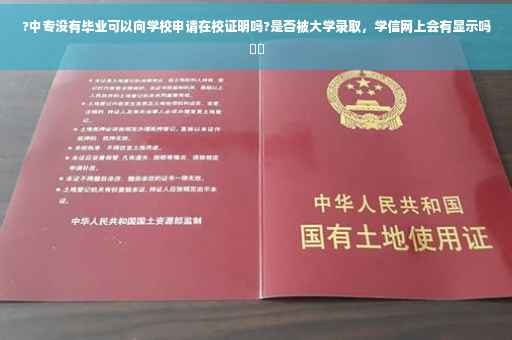 ?中专没有毕业可以向学校申请在校证明吗?是否被大学录取，学信网上会有显示吗⚡️