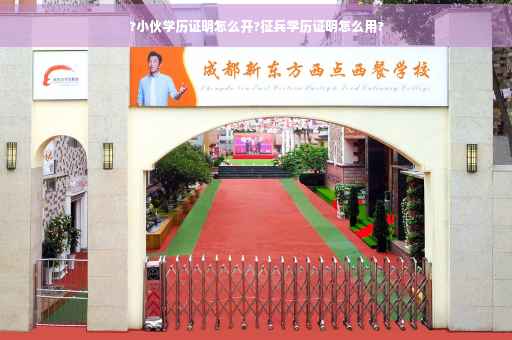 ?小伙学历证明怎么开?征兵学历证明怎么用?