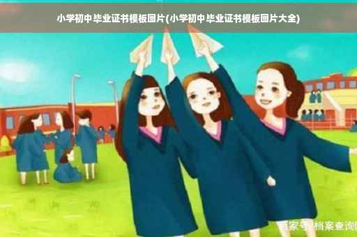 小学初中毕业证书模板图片(小学初中毕业证书模板图片大全)