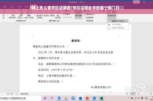 ?网上怎么查学历证明啊?学历证明由学校哪个部门开⚡️