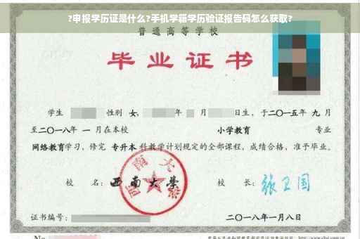 ?申报学历证是什么?手机学籍学历验证报告码怎么获取?