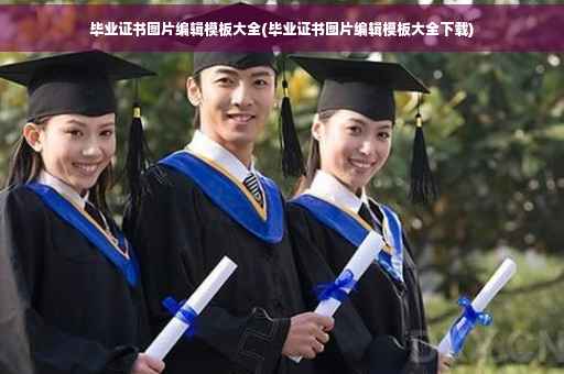 毕业证书图片编辑模板大全(毕业证书图片编辑模板大全下载)