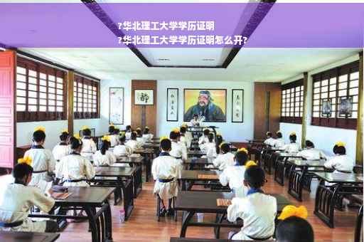 ?华北理工大学学历证明
?华北理工大学学历证明怎么开?