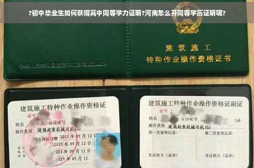 ?初中毕业生如何获得高中同等学力证明?河南怎么开同等学历证明呢?