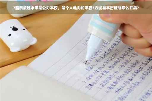 ?新泰放城中学是公办学校，是个人私办的学校?方城县学历证明怎么开具?