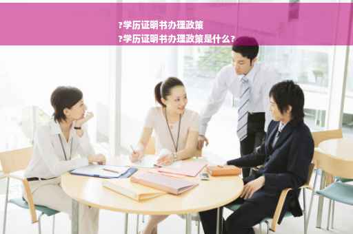 ?学历证明书办理政策
?学历证明书办理政策是什么?