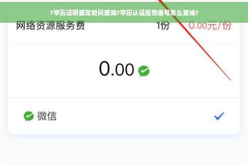 ?学历证明鉴定如何查询?学历认证报告编号怎么查询?
