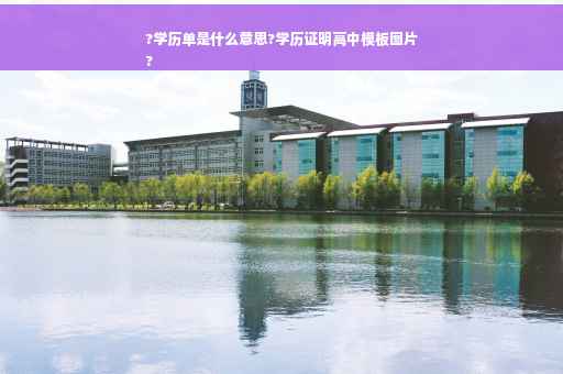 ?学历单是什么意思?学历证明高中模板图片
?