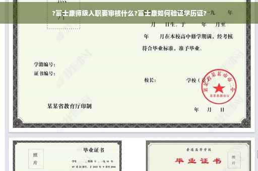 ?富士康师级入职要审核什么?富士康如何验证学历证?