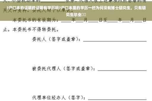 ?户口本的证明能证明有学历吗?户口本里的学历一栏为何没有博士研究生，只有研究生毕业⚡️