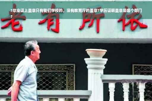?毕业证上盖章只有我们学校的，没有教育厅的盖章?学历证明盖章是哪个部门
?