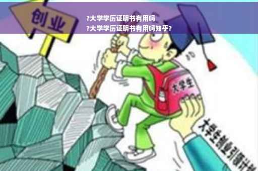 ?大学学历证明书有用吗
?大学学历证明书有用吗知乎?