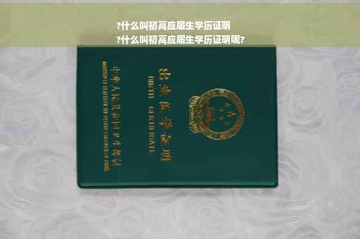 ?什么叫初高应届生学历证明
?什么叫初高应届生学历证明呢?